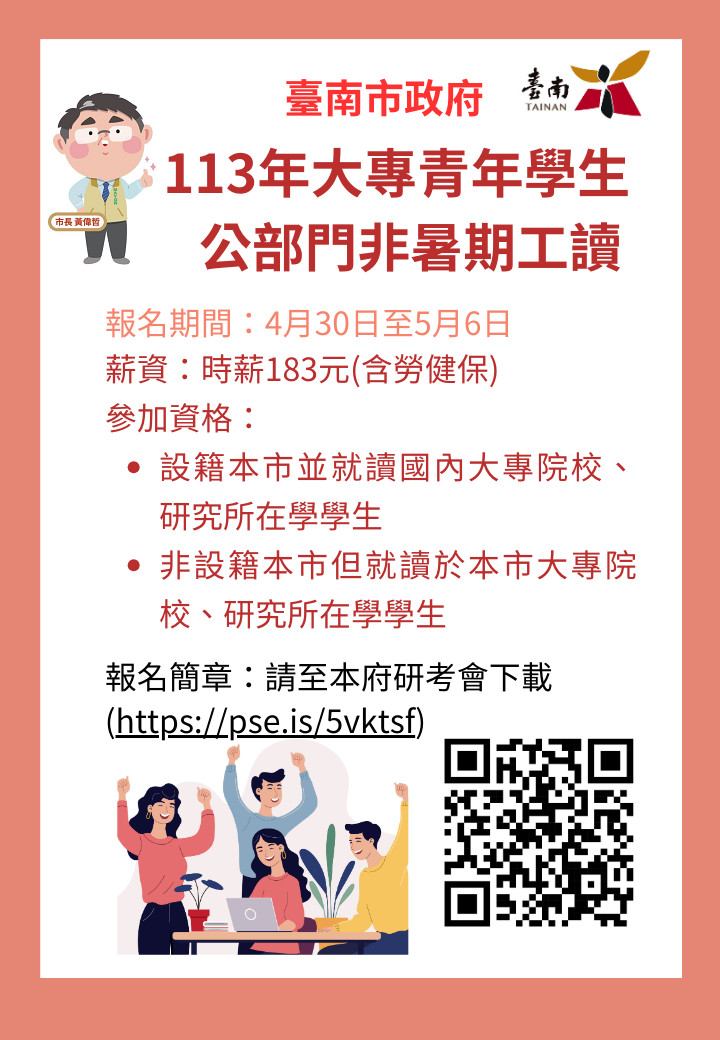 台南市府今年首度規劃公部門非暑期工讀，提供在學學生課餘打工更多選擇